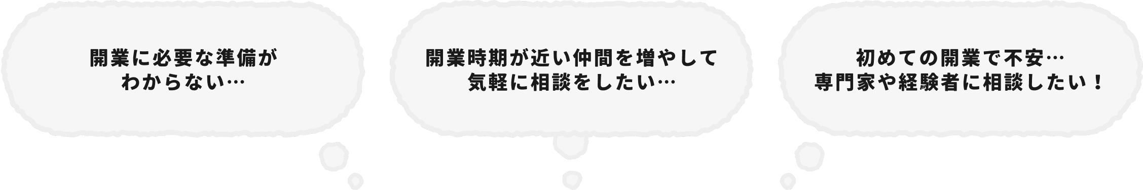 開業に必要な準備が分からない...・開業時期が近い仲間を増やして気軽に相談をしたい...・初めての開業で不安...専門家や経験者に相談したい!